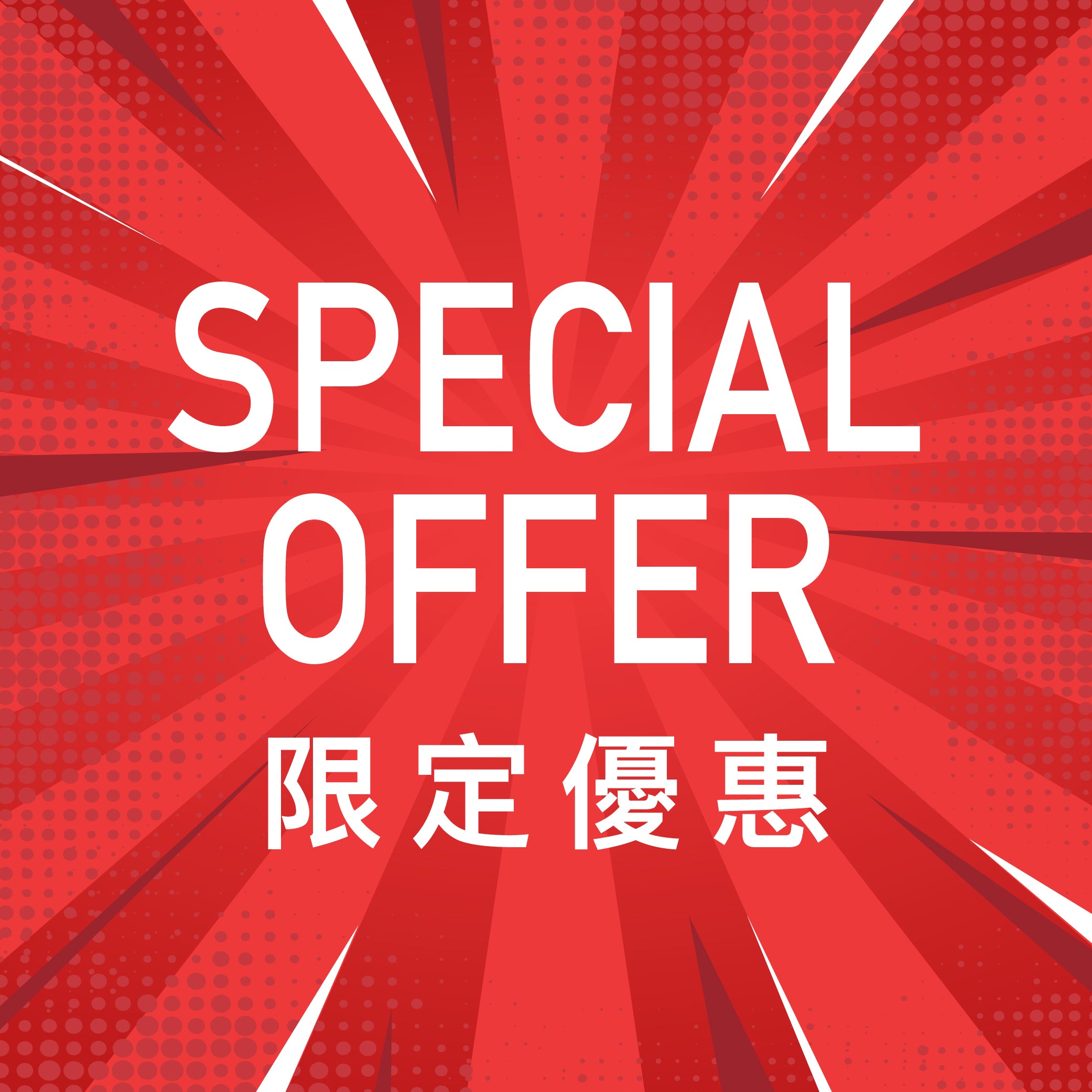 Special Offer 網頁專屬優惠