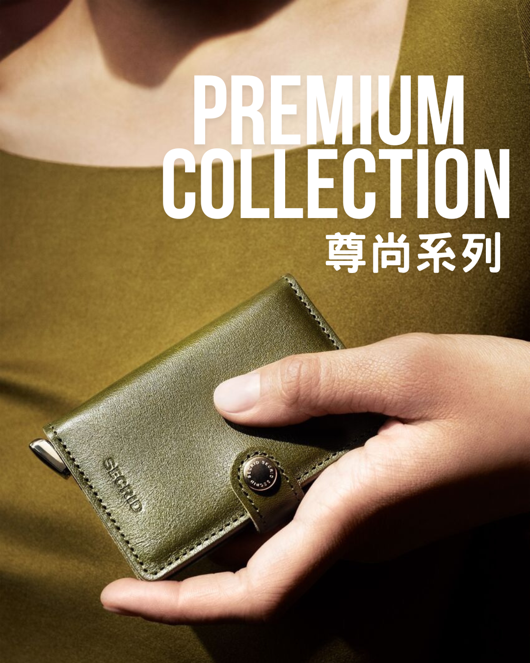 Premium Collection 尊尚系列